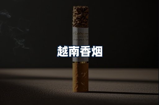 越南香烟